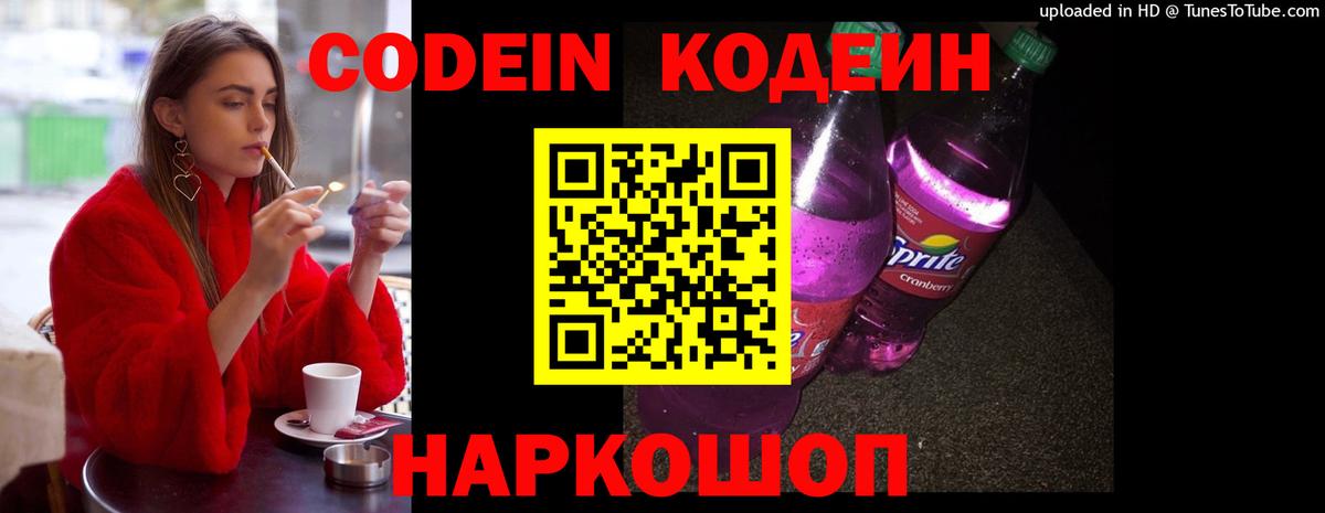 Кодеин Purple Drank  Вход с VPN  Сочи 